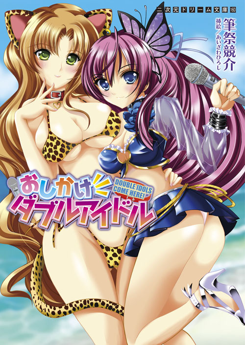 おしかけダブルアイドル（二次元ドリーム文庫160）