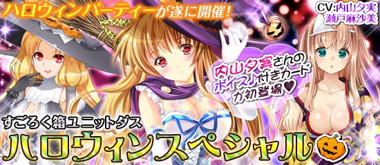 ブラウザMC☆あくしず　ハロウィンスペシャル