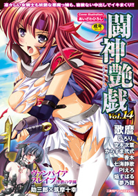 お仕事情報復活！　『闘神艶戯Vol.14』