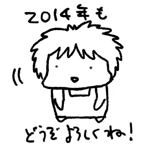 2014年スタート！