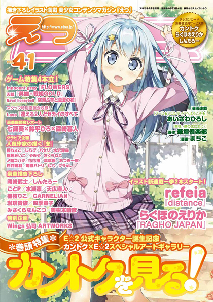 E☆2（えつ）Vol.41連載情報「アース・フロンティアへようこそ☆」23話