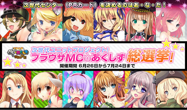 ブラウザMC☆あくしず　総選挙開催！＆ぬるぬるカード登場