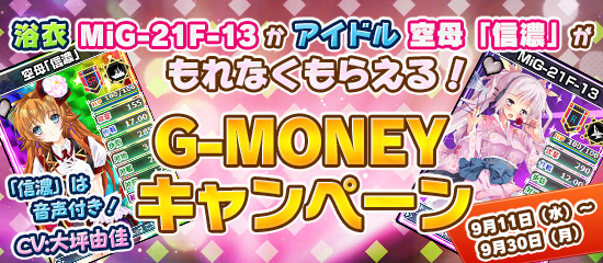 ブラウザMC☆あくしずG-MONEYキャンペーン