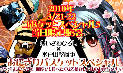 コみケッとスペシャル5in水戸コラボ商品参加！