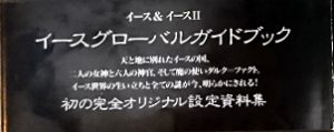 イースⅠ・Ⅱ通史(番外):イースグローバルガイドブックの謎