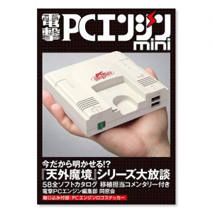 『電撃PCエンジンmini』のインタビューを受けました