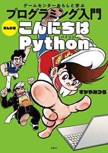 『ゲームセンターあらしと学ぶPython』を読んだ