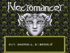 『ネクロマンサー』と『凄ノ王伝説』の不思議な関係