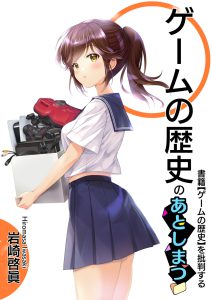 「ゲームの歴史のあとしまつ」って新刊が出来ました