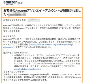 アマゾンのアフィリエイトが閉鎖された話