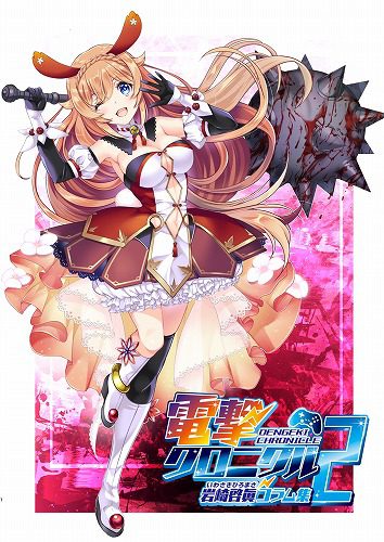 電撃クロニクル2 / 岩崎啓眞|BEEP ゲームグッズ通販