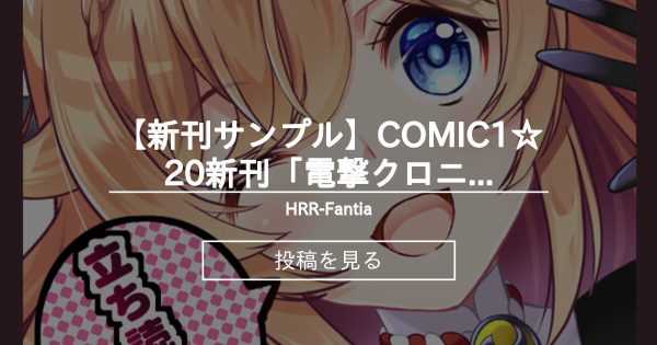 【岩崎啓眞】 【新刊サンプル】COMIC1☆20新刊「電撃クロニクル2」立ち読み版 - HRR-Fantia (あいざわひろし)の投稿｜ファンティア[Fantia]