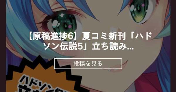 【夏コミ】 【原稿進捗6】夏コミ新刊「ハドソン伝説5」立ち読み版 - HRR-Fantia (あいざわひろし)の投稿｜ファンティア[Fantia]