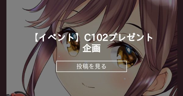 【C102】 【イベント】C102プレゼント企画 - HRR-Fantia (あいざわひろし)の投稿｜ファンティア[Fantia]