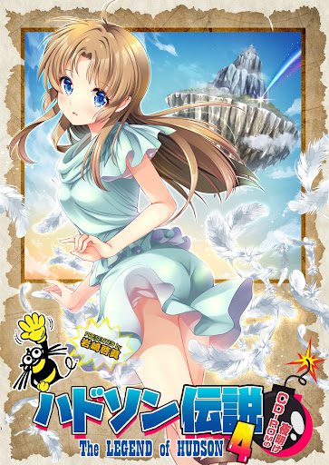 ハドソン伝説4 / 岩崎啓眞