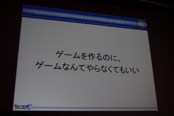 【CEDEC2012】ゲームを作るのに、ゲームなんてやらなくてもいい ― 「もしドラ」作者岩崎夏海氏講演レポート | GameBusiness.jp