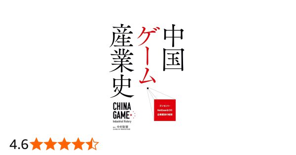 中国ゲーム産業史 (ビジネスファミ通)