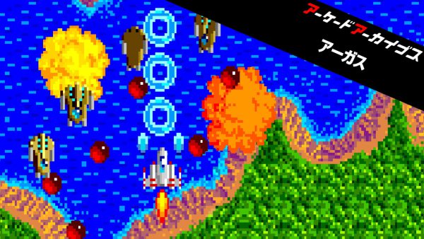 アーケードアーカイブス アーガス ダウンロード版