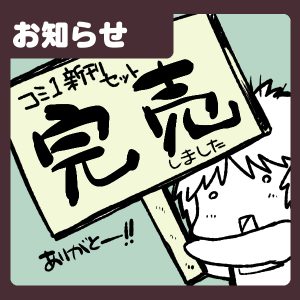 【おしらせ】COMIC1☆17新刊セット完売御礼