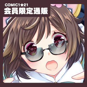 COMIC1☆21通販開始しています