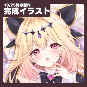 10/25「俺の嫁！伍肆」新作抱き枕カバーの完成イラストを公開しました
