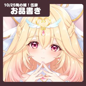10/25「俺の嫁！伍肆」のお品書きを公開しました