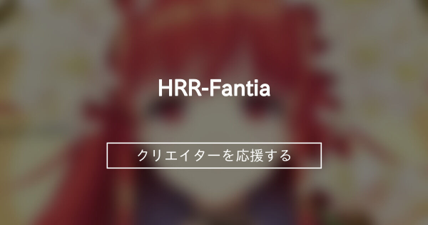 HRR-Fantia (あいざわひろし)の商品一覧｜ファンティア[Fantia]