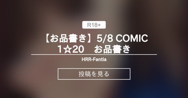 【COMIC1】 【お品書き】5/8 COMIC1☆20　お品書き - HRR-Fantia (あいざわひろし)の投稿｜ファンティア[Fantia]
