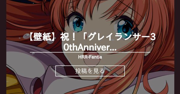 【グレイランサー】 【壁紙】祝！「グレイランサー30thAnniversary限定版」発売決定！ - HRR-Fantia (あいざわひろし)の投稿｜ファンティア[Fantia]