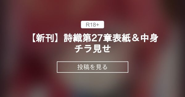 【詩織】 【新刊】詩織第27章　表紙＆中身チラ見せ - HRR-Fantia (あいざわひろし)の投稿｜ファンティア[Fantia]