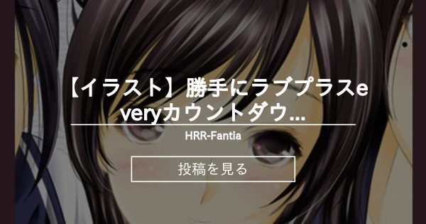 【ラブプラス】 【イラスト】勝手にラブプラスeveryカウントダウン企画絵まとめ1 - HRR-Fantia (あいざわひろし)の投稿｜ファンティア[Fantia]