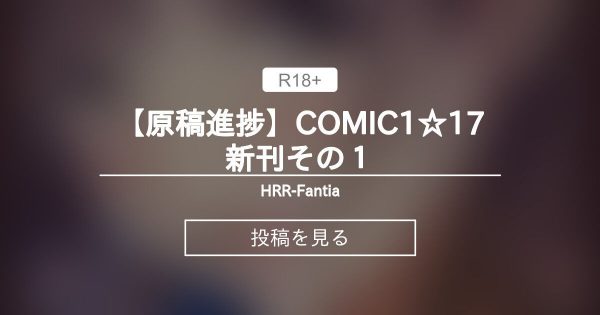 【COMIC1】 【原稿進捗】COMIC1☆17新刊その１ - HRR-Fantia (あいざわひろし)の投稿｜ファンティア[Fantia]