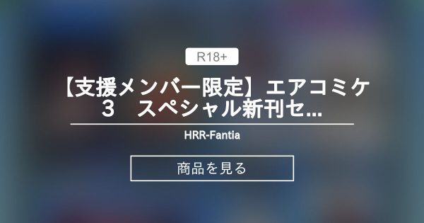 【支援メンバー限定】エアコミケ3　スペシャル新刊セット - HRR-Fantia (あいざわひろし)の商品｜ファンティア[Fantia]