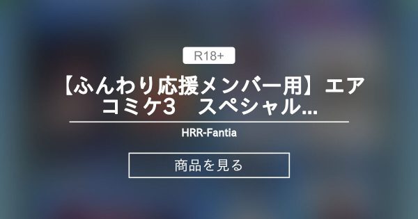 【ふんわり応援メンバー用】エアコミケ3　スペシャル新刊セット - HRR-Fantia (あいざわひろし)の商品｜ファンティア[Fantia]