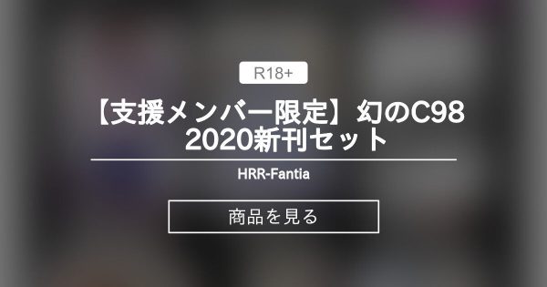 【支援メンバー限定】幻のC98　2020新刊セット - HRR-Fantia (あいざわひろし)の商品｜ファンティア[Fantia]